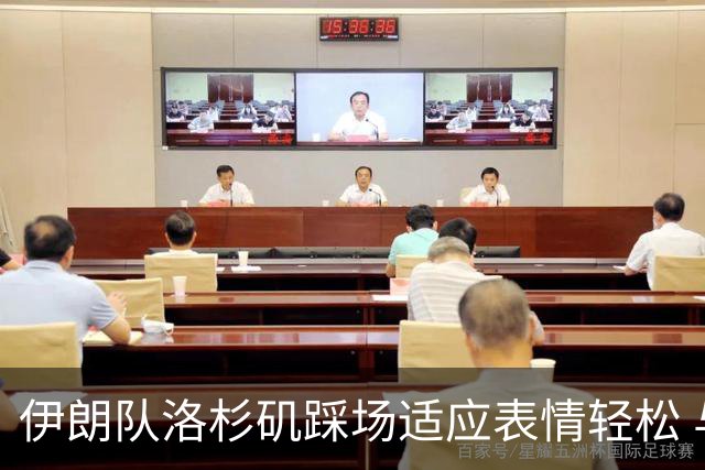 伊朗队洛杉矶踩场适应表情轻松 与挡板外记者们挥手致意