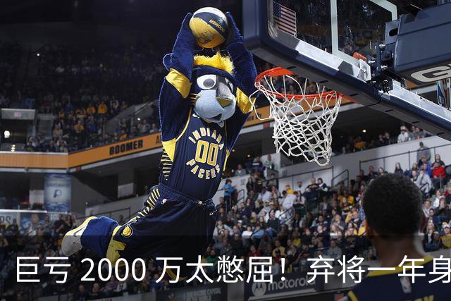 巨亏 2000 万太憋屈！弃将一年身价翻倍，利物浦被动回购真的划算吗
