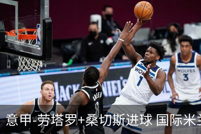 意甲-劳塔罗+桑切斯进球 国际米兰3-1力夺3连胜