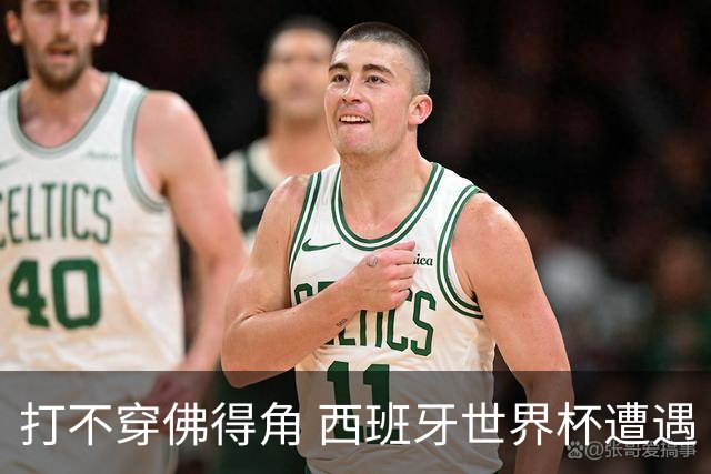 打不穿佛得角 西班牙世界杯遭遇“系统局”?